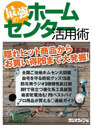 cover image of 最強のホームセンター活用術